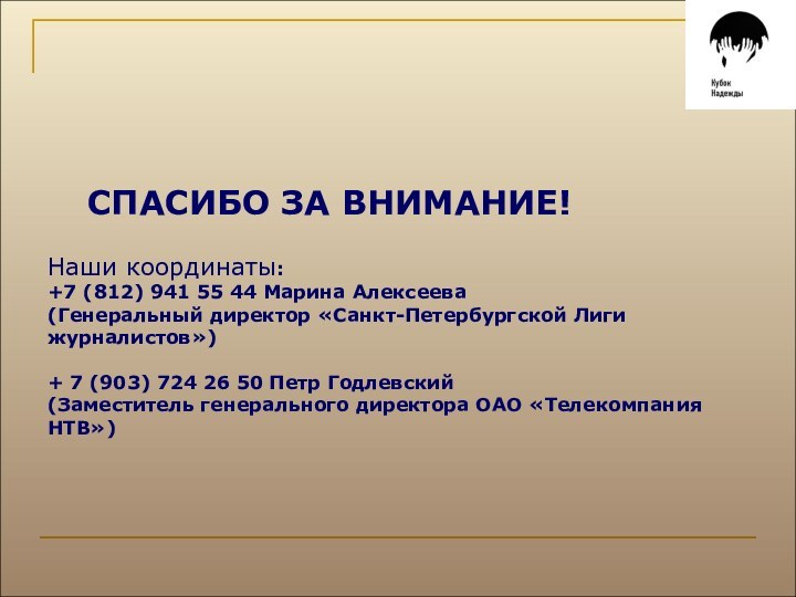 СПАСИБО ЗА ВНИМАНИЕ!  Наши координаты:  +7 (812) 941 55 44