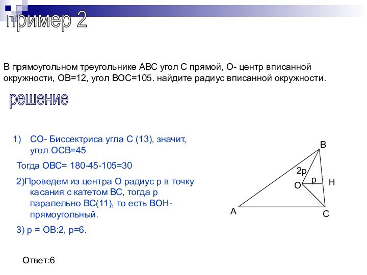 пример 2В прямоугольном треугольнике АВС угол С прямой, О- центр вписанной окружности,