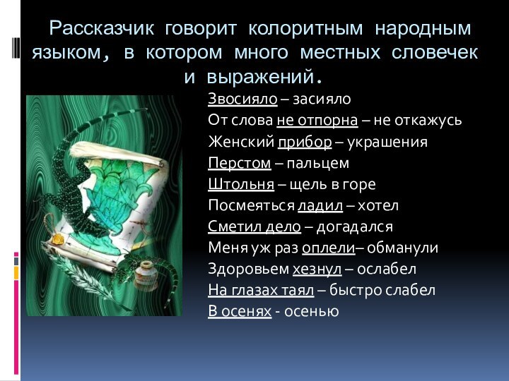 Рассказчик говорит колоритным народным языком, в котором много местных словечек и