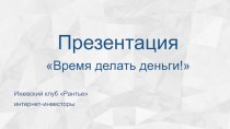 Мыначинаемданную презентацию.Необходима максимальная концентрация Вашего вниманияв течение последующих 30 минут.