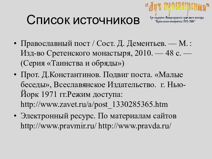 Список источниковПравославный пост / Сост. Д. Дементьев. — М. : Изд-во Сретенского монастыря,