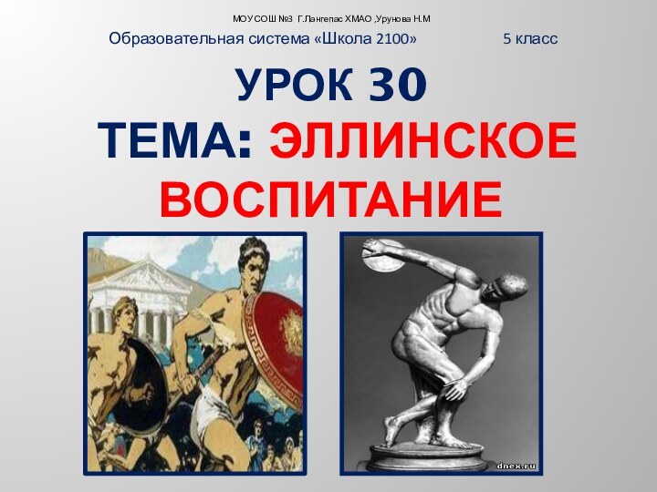 Урок 30   Тема: Эллинское воспитание Образовательная система «Школа 2100»