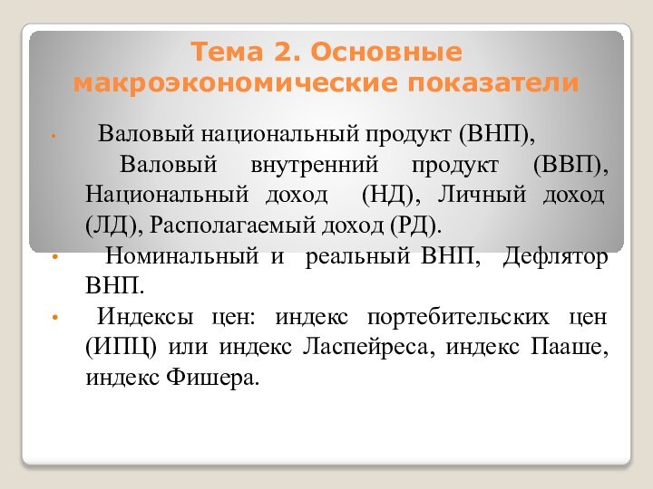 Тема 2. Основные макроэкономические показатели Валовый национальный продукт (ВНП), Валовый внутренний продукт