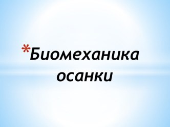 Биомеханика осанки