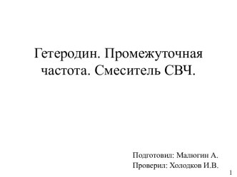 Гетеродин. Промежуточная частота. Смеситель СВЧ.