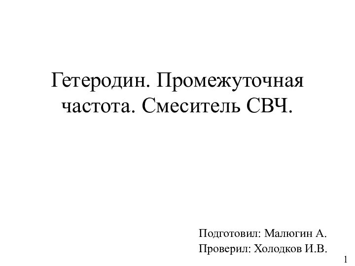 Гетеродин. Промежуточная частота. Смеситель СВЧ.Подготовил: Малюгин А. Проверил: Холодков И.В.