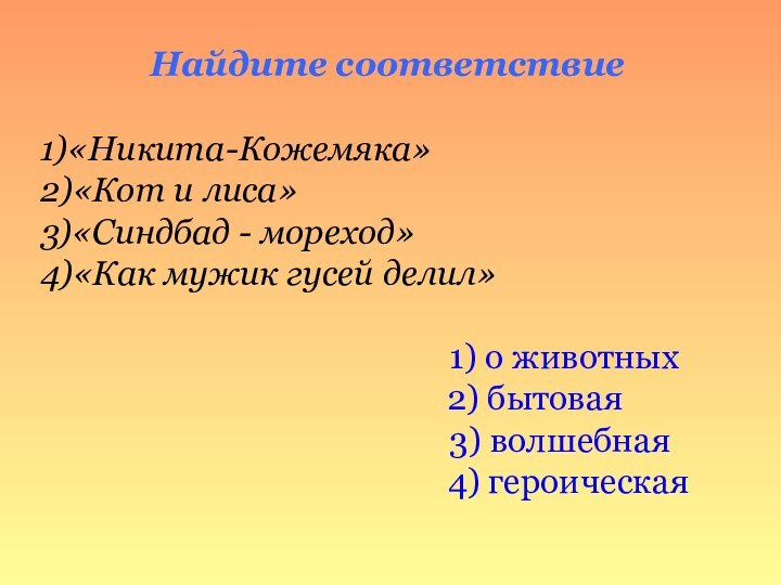 1)«Никита-Кожемяка»2)«Кот и лиса»3)«Синдбад - мореход»4)«Как мужик гусей делил»