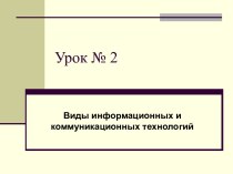 Виды информационных и коммуникационных технологий