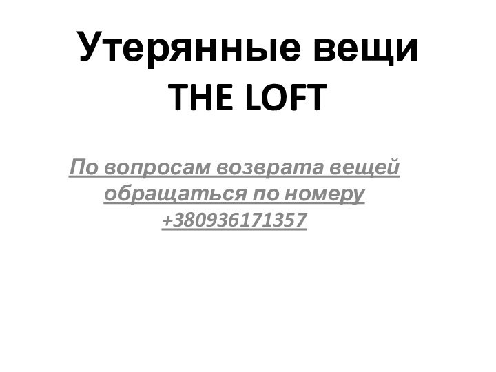 Утерянные вещи THE LOFTПо вопросам возврата вещей обращаться по номеру +380936171357