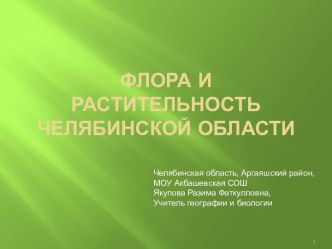 Флора и растительность Челябинской области