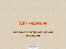 Закон электромагнитной индукции