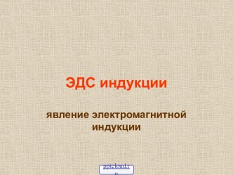 Закон электромагнитной индукции