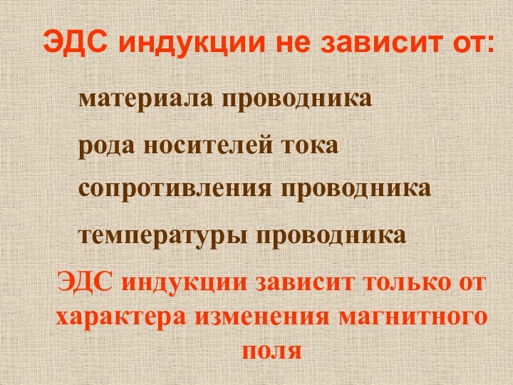 ЭДС индукции не зависит от: материала проводникарода носителей токасопротивления проводникатемпературы проводникаЭДС индукции