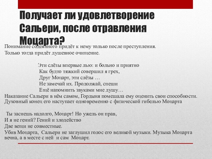 Получает ли удовлетворение Сальери, после отравления Моцарта?Понимание содеянного придёт к нему только