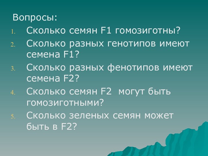 Вопросы:Сколько семян F1 гомозиготны?Сколько разных генотипов имеют семена F1?Сколько разных фенотипов имеют