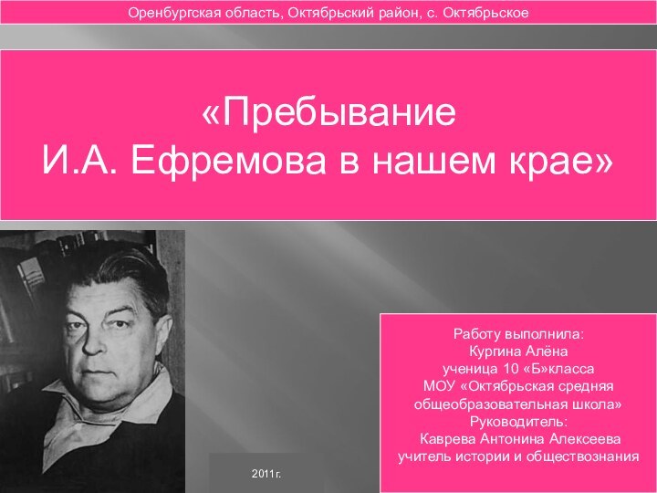 «Пребывание И.А. Ефремова в нашем крае»Работу выполнила:Кургина Алёнаученица 10 «Б»классаМОУ «Октябрьская средняя