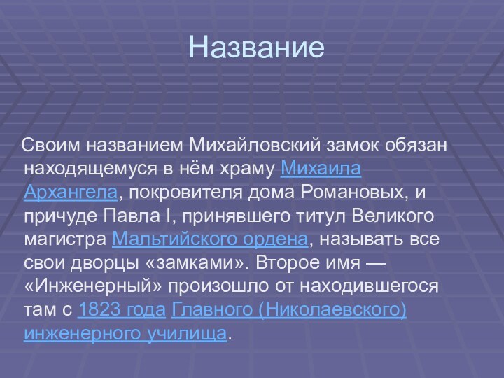 Название  Своим названием Михайловский замок обязан находящемуся в нём храму Михаила