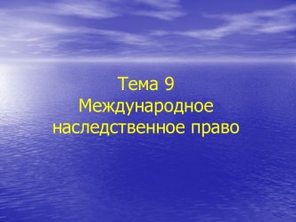 Международное наследственное право