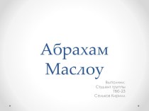 Абрахам Маслоу