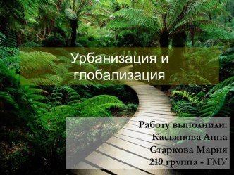 Урбанизация и глобализация