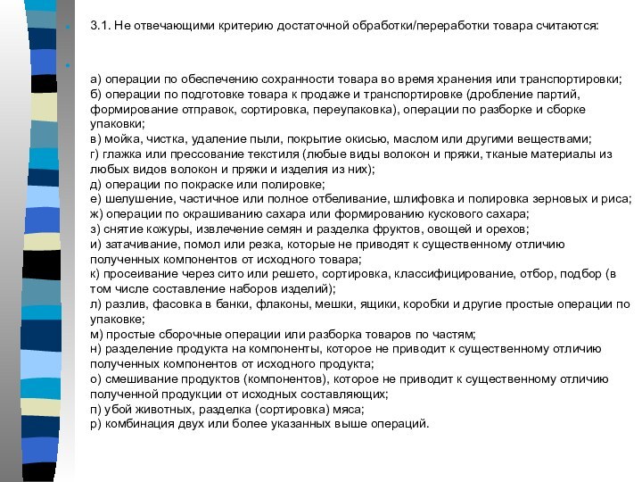 3.1. Не отвечающими критерию достаточной обработки/переработки товара считаются: а) операции по обеспечению