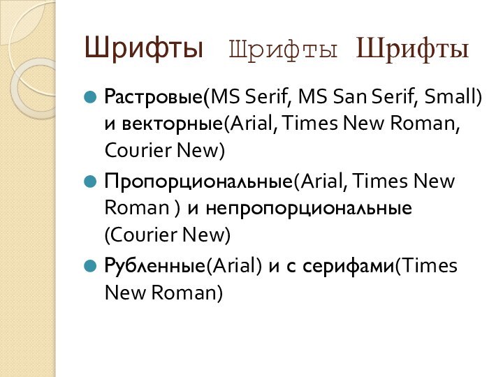 Шрифты  Шрифты ШрифтыРастровые(MS Serif, MS San Serif, Small) и векторные(Arial, Times