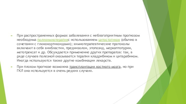 При распространенных формах заболевания с неблагоприятным прогнозом необходима полихимиотерапияс использованием цитостатиков (обычно в сочетании с