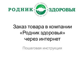 Заказ товара в компанииРодник здоровьячерез интернет