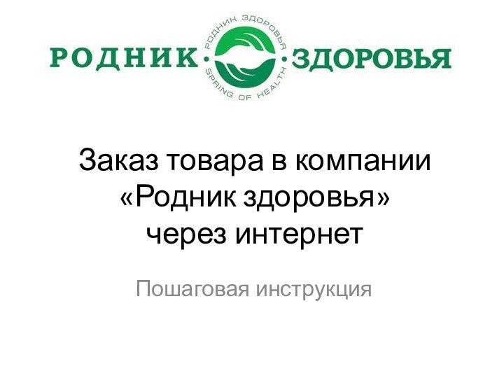 Заказ товара в компании «Родник здоровья» через интернетПошаговая инструкция