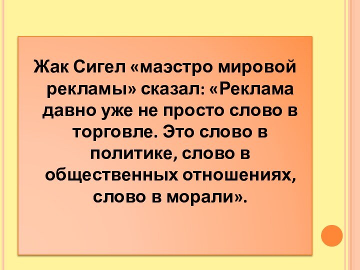 Жак Сигел «маэстро мировой рекламы» сказал: «Реклама давно уже не