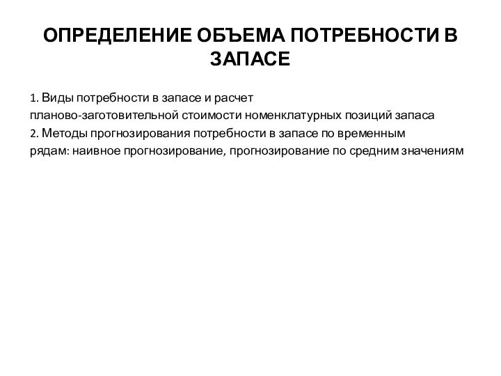 Определение объема потребности в запасе1. Виды потребности в запасе и расчетпланово-заготовительной стоимости