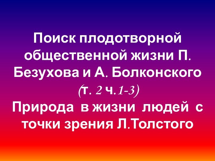 Поиск плодотворной общественной жизни П.Безухова и А. Болконского (т. 2 ч.1-3) Природа