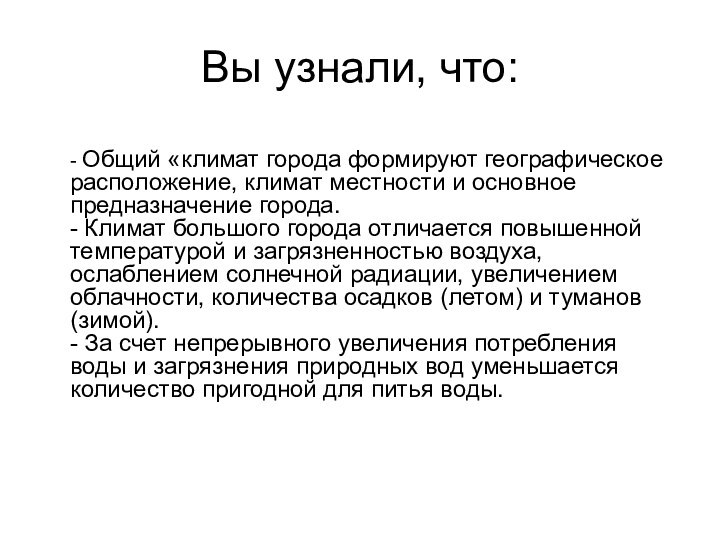 Вы узнали, что: - Общий «климат города формируют географическое расположение, климат местности