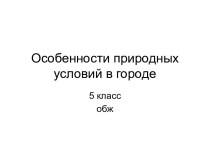 Особенности природных условий в городе