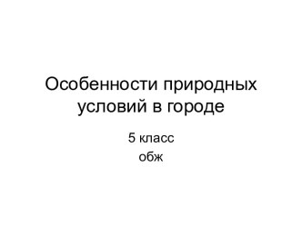 Особенности природных условий в городе