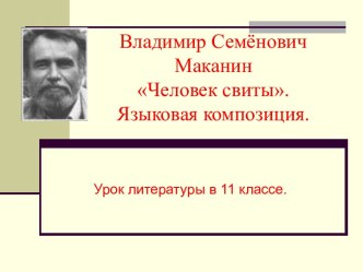 Человек свиты, Владимир Семёнович Маканин