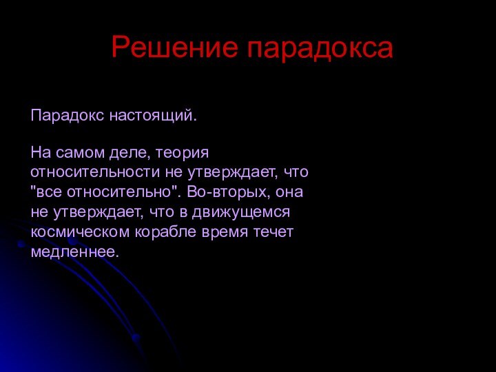 Решение парадоксаНа самом деле, теория относительности не утверждает, что 