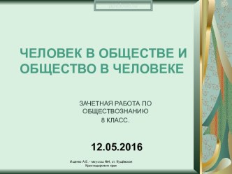 Человек в обществе и общество в человеке