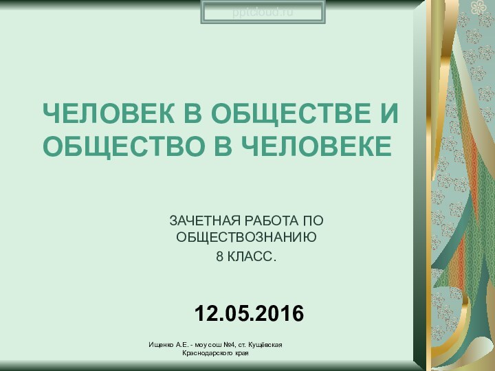 ЧЕЛОВЕК В ОБЩЕСТВЕ И ОБЩЕСТВО В ЧЕЛОВЕКЕЗАЧЕТНАЯ РАБОТА ПО ОБЩЕСТВОЗНАНИЮ 8 КЛАСС.