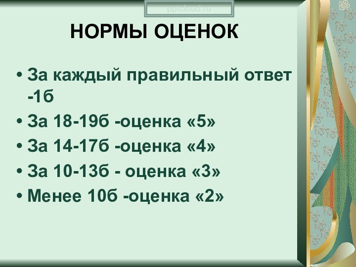 Нормы оценокЗа каждый правильный ответ -1бЗа 18-19б -оценка «5»За 14-17б -оценка «4»За