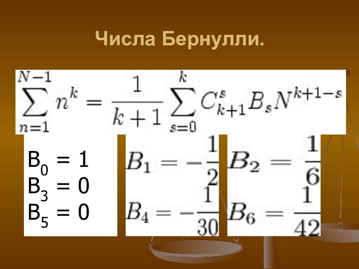 Числа Бернулли.B0 = 1B3 = 0 B5 = 0