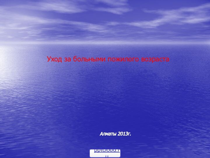 Уход за больными пожилого возраста Алматы 2013г.