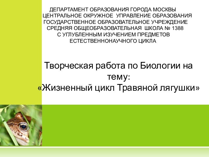 ДЕПАРТАМЕНТ ОБРАЗОВАНИЯ ГОРОДА МОСКВЫ    ЦЕНТРАЛЬНОЕ ОКРУЖНОЕ УПРАВЛЕНИЕ ОБРАЗОВАНИЯ