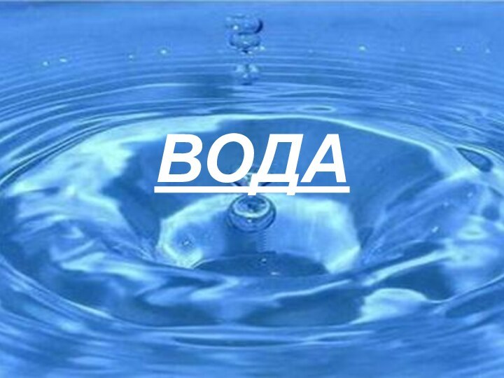 ВОДА