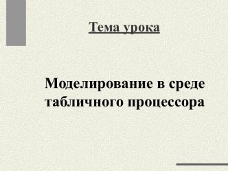 Моделирование в среде табличного процессора