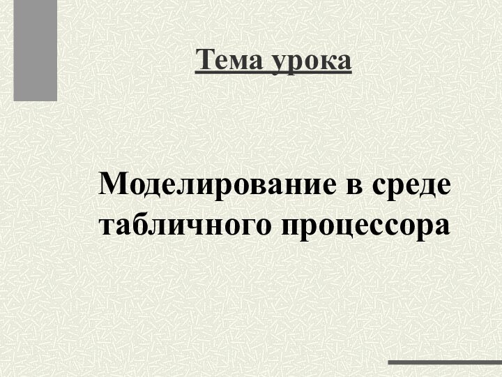 Тема урокаМоделирование в среде табличного процессора