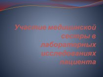 Участие медицинской сестры в лабораторныхисследованиях пациента