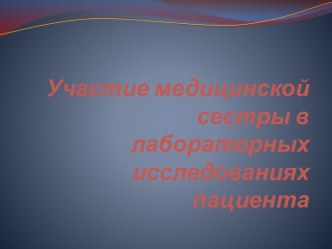 Участие медицинской сестры в лабораторныхисследованиях пациента