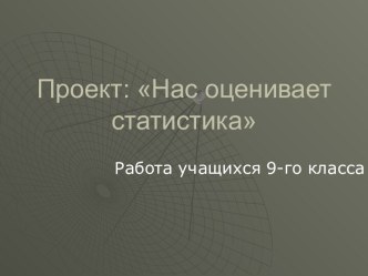 Нас оценивает статистика