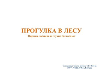 ПРОГУЛКА В ЛЕСУПарные звонкие и глухие согласные